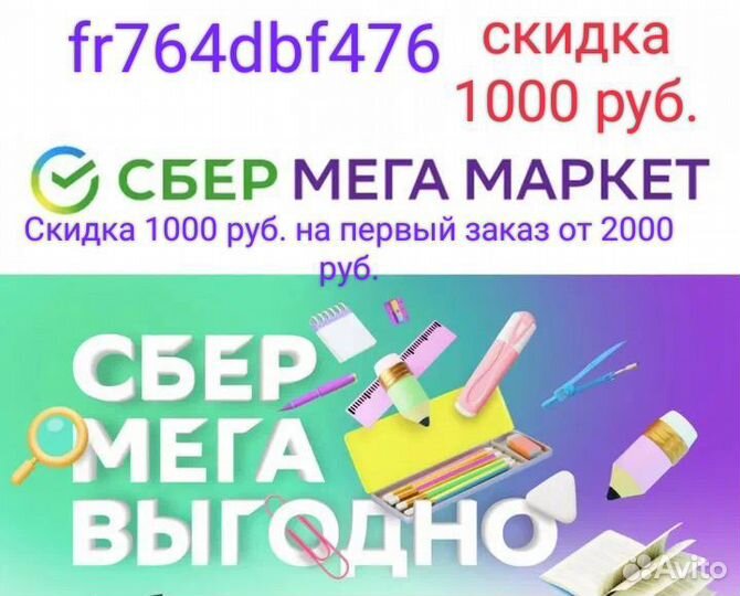 Скидка в сбермегамаркет