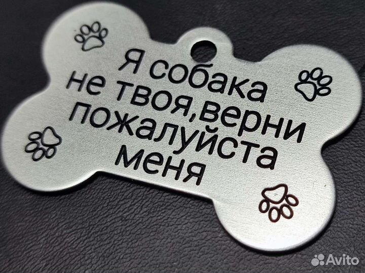 Адресник - я собака не твоя - жетон