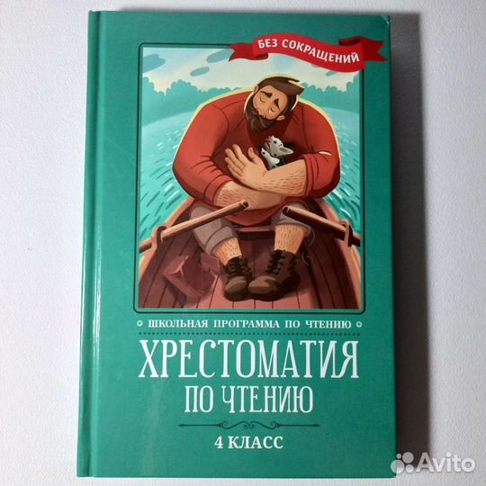 Хрестоматия по чтению 4 класс без сокращений