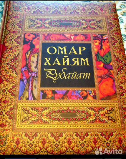 Омар Хайям подарочное издание