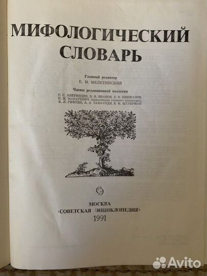 Мифологический словарь