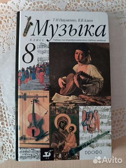 Музыка 8 класс. Учебник Науменко