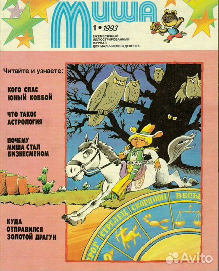 Журнал Миша (коллекция 92,93 весь,95)