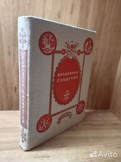 Детская книга сказок и рассказов: Волшебный сундуч