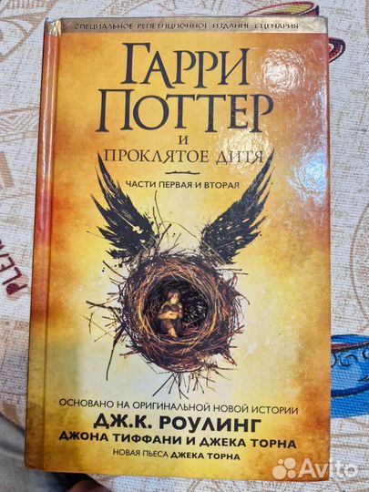 Гарри Поттер и проклятое дитя