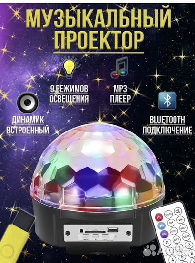 Диско шар проектор