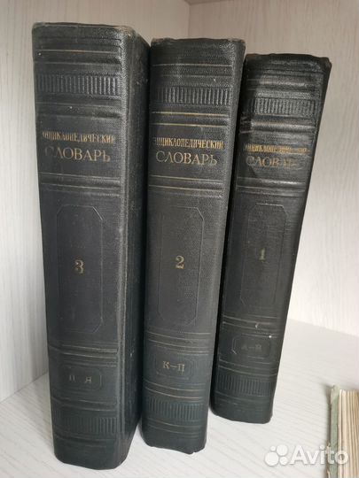 Большая советская энциклопедия в 3 томах