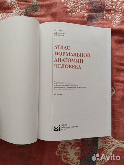 Атлас нормальной анатомии человека
