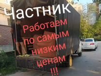 Грузоперевозки, вывоз мусора, грузчики, переезды