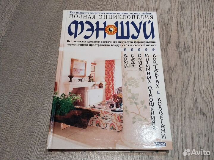 Книга по Фэншуй