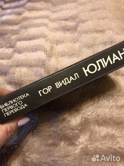 Гор Видал. Юлиан