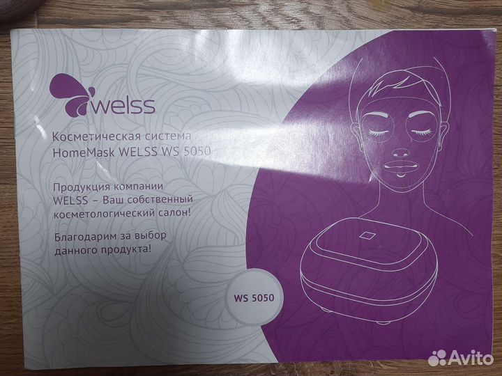 Welss Косметическая система для масок