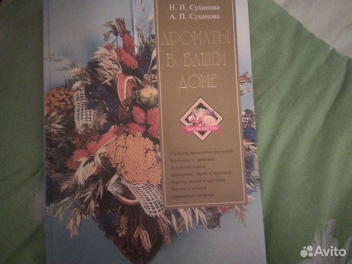 Русский дом. Умелец в доме. Домоводство.Ароматы
