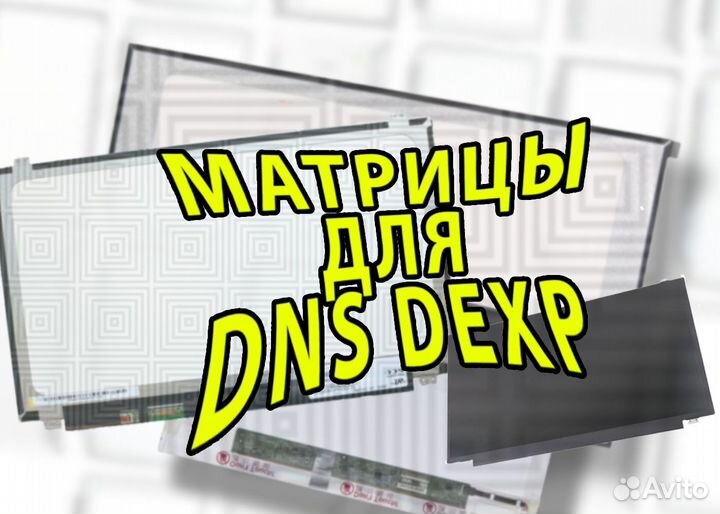 Новые матрицы для ноутбуков Dexp Dns (арт.f3а454)