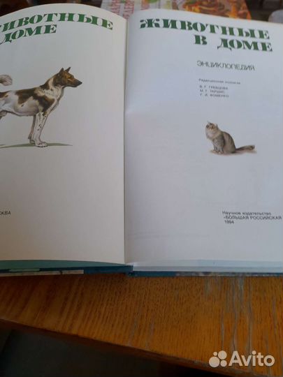 Энциклопедия Животные в доме