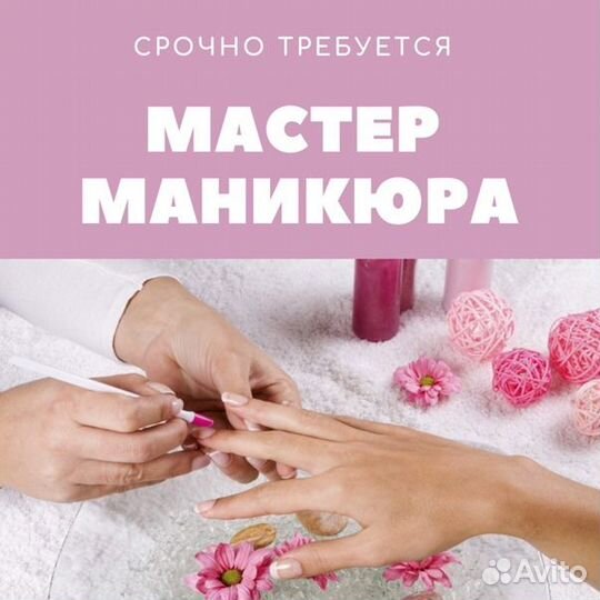 Вакансия мастер Маникюра