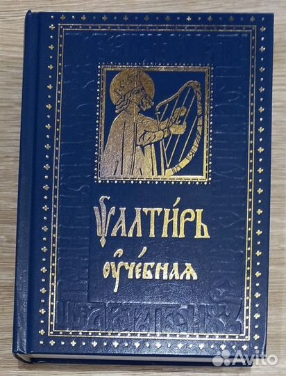 Псалтирь учебная