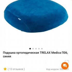 Подушка ортопедическая trelax Medica П06, синяя