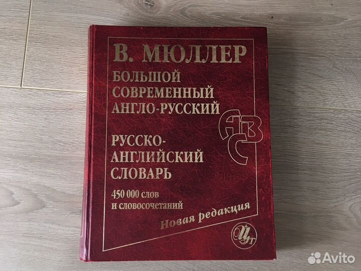 Большой англо-русский русско-английский словарь