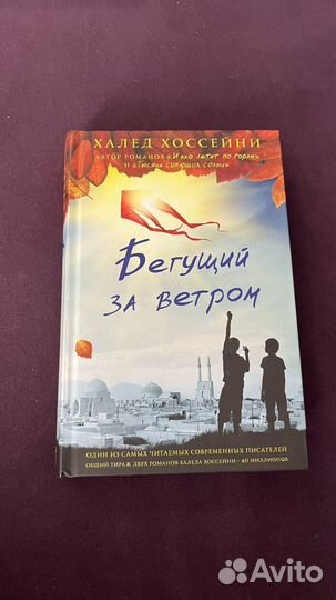 Книга «Бегущий за ветром«