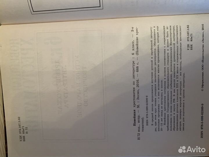 Хрестоматия по литературе, 6 класс