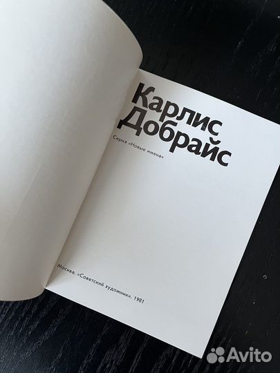 Карлис Добрайс 1981