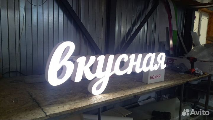 Рекламная вывеска Вкусная