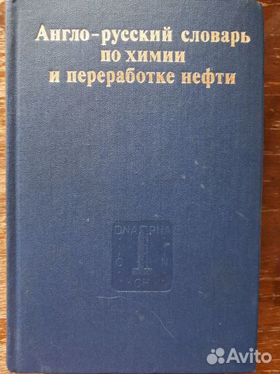 Англо-русский словарь по химии и переработке нефти