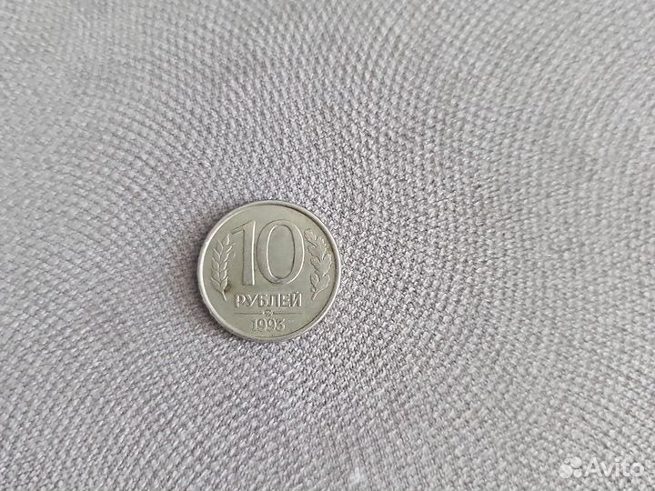 10 рублей 1993 года