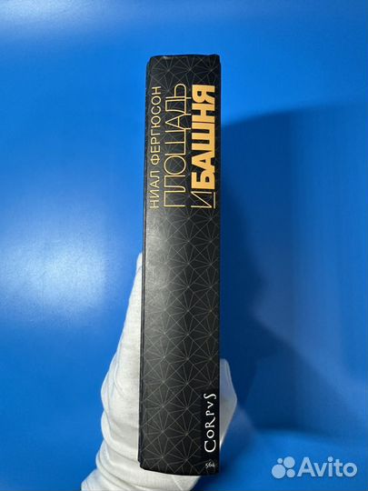 Площадь и башня Ниал Фергюсон