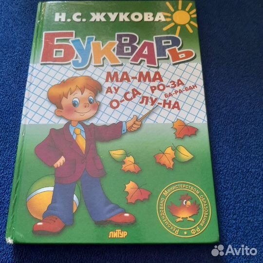 Буквари и азбука