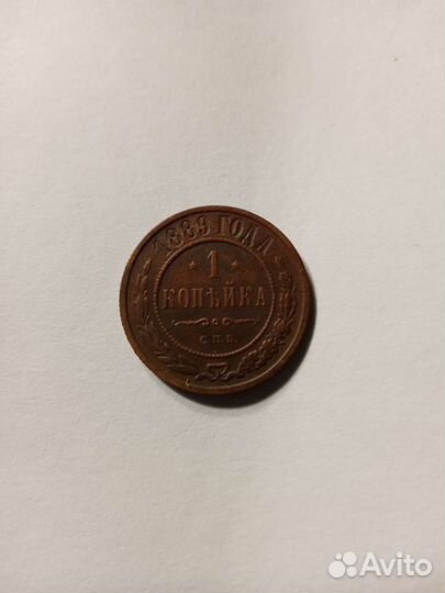1 копейка 1889года