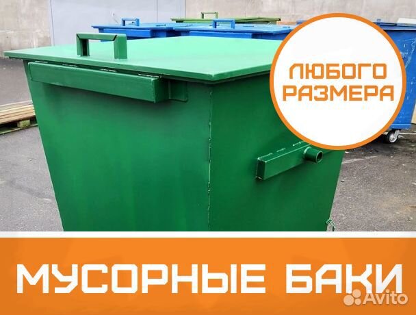 Бункер для мусора Контейнеры