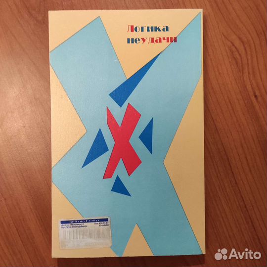 Дитрих Дëрнер. Логика неудачи. 243с 297