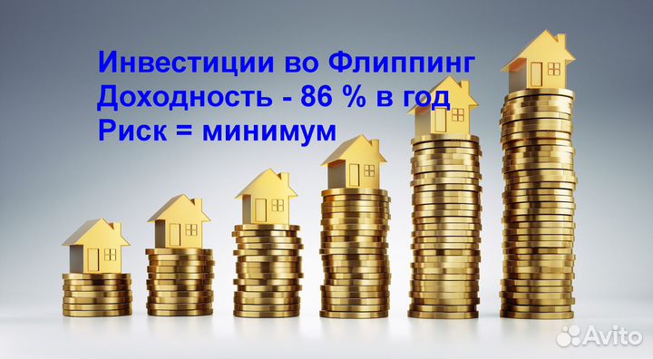 Ищу инвестиции Инвестора.Флиппинг.Обесп. 86% в год