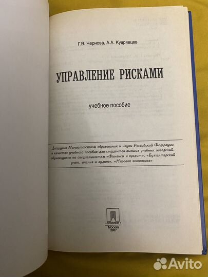 Управление рисками Г.В.Чернова, А.А.Кудрявцев