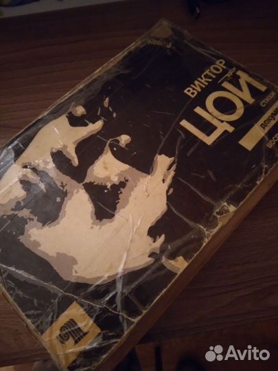 Виктор Цой книги