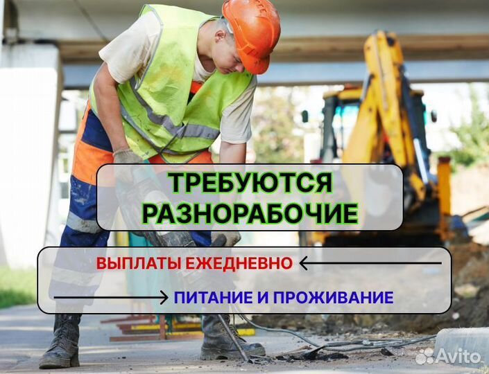 Разнорабочий с проживанием и питанием