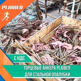 Анкера торцевые Plaiber (опалубка)