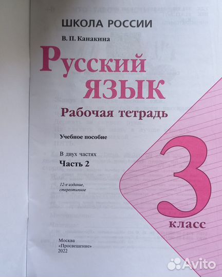 Рабочая тетрадь по русскому языку 3 класс