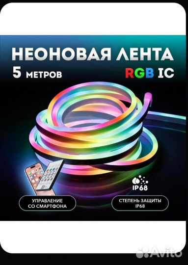 Умная неоновая лента RGB IC