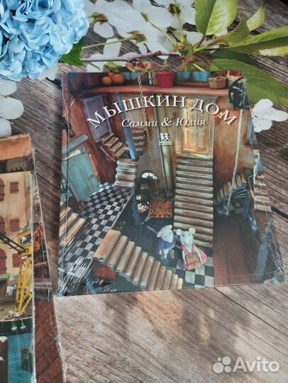 3 книги Мышкин дом Самми и Юлия от Карины Схапман
