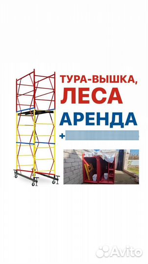 Строительные леса, Вышка тура аренда