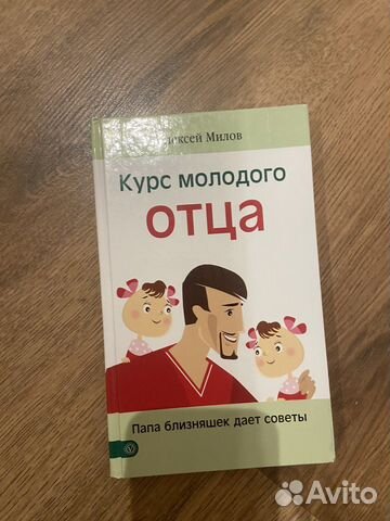 Книга Курс молодого отца