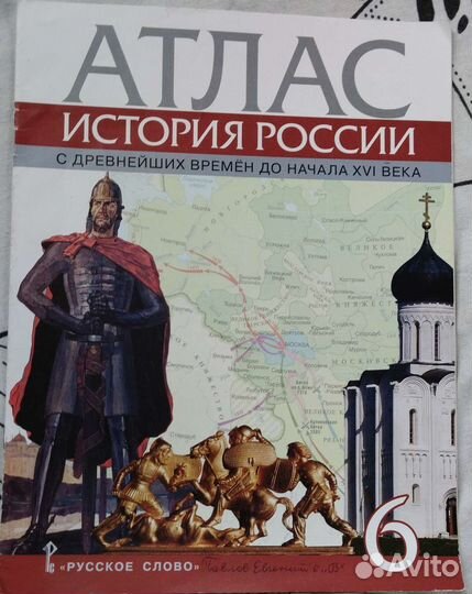 Атлас Истории России 6 класс