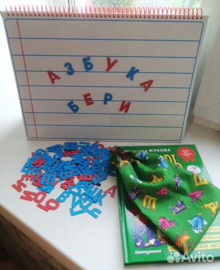 Магнитная азбука Жукова и Букварь