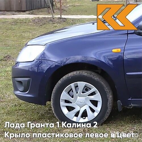 Крыло переднее левое в цвет Лада Гранта 1 Калина