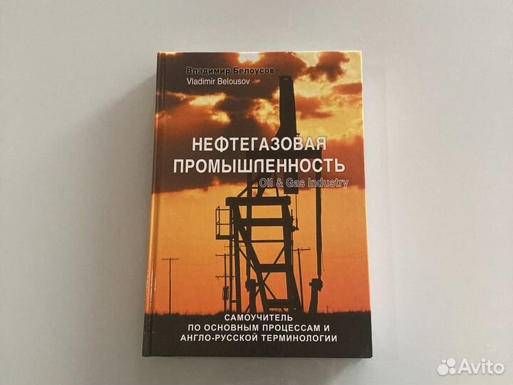 Англ. Нефтегазовая промышленность