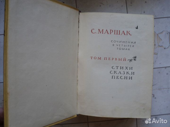 Маршак С.Сочинения в четырех томах.гихл 1958-60г