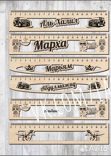 Именные линейки